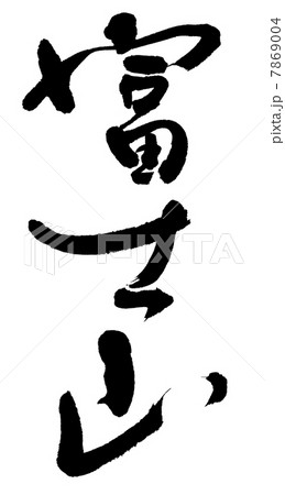 富士山 7869004