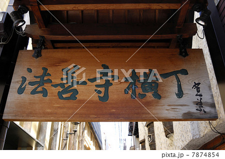 法善寺横丁 法善寺横丁 7874854