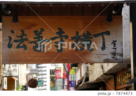 法善寺横丁 法善寺横丁 7874873