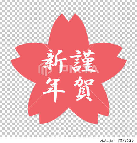 謹賀新年 7878520