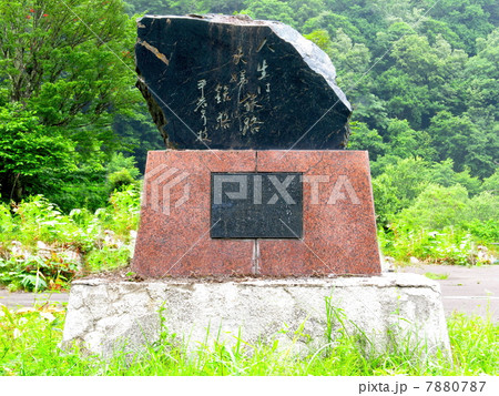 平岩弓枝文学碑「旅路」:旭川市神居古潭 平岩弓枝文学碑「旅路」:旭川市神居古潭 7880787