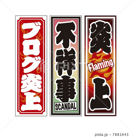 炎上と不祥事の千社札 7881643