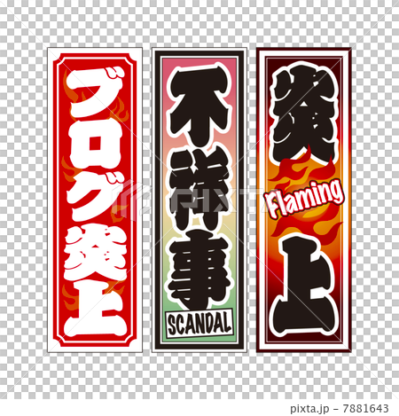 Senka在火焰和醜聞中 7881643
