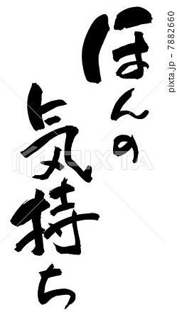 ほんの気持ち 7882660