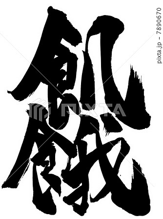 飢餓・・・文字 7890670