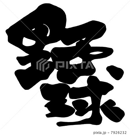 筆文字　野球.n 7926232
