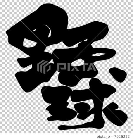 筆文字　野球.n 7926232