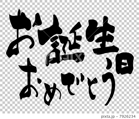 筆文字 Calligraphy お誕生日おめでとう 横書き Nのイラスト素材