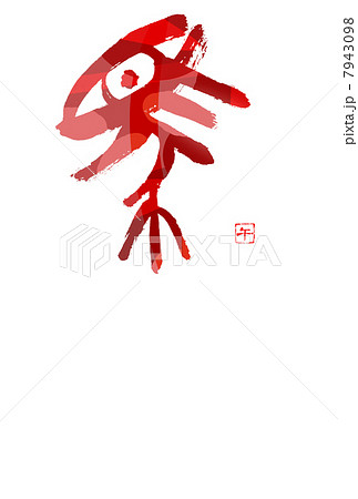 象形文字馬 7943098