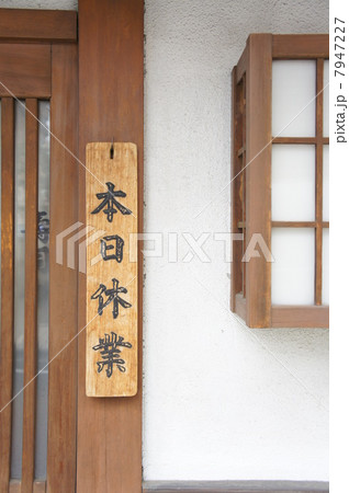 本日休業 本日休業 7947227