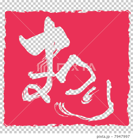 刷字節(inpu).n 刷字節(inpu).n 7947997