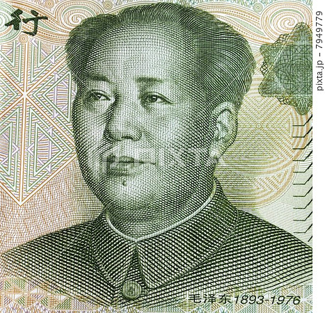 中国人民元　紙幣 7949779