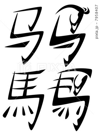 2014 year of the horse chinese hieroglyphs and japanese kanji design 7958407