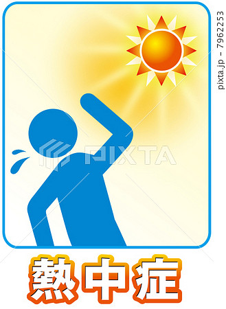 熱中症-5 熱中症-5 7962253