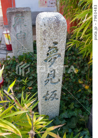 八坂庚申堂 夢見坂の号標 八坂庚申堂 夢見坂の号標 7963483