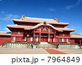 沖縄　首里城 7964849