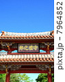 沖縄　首里城　守礼門 7964852
