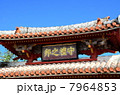 沖縄　首里城　守礼門 7964853