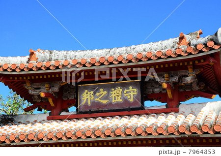 沖縄　首里城　守礼門 7964853