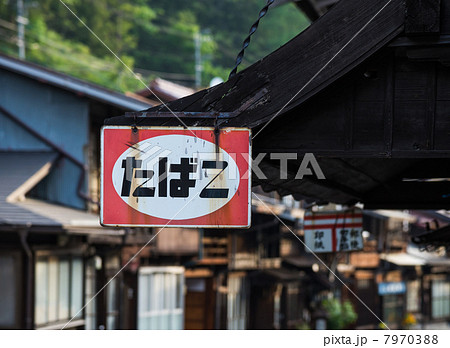 ホーロー看板　奈良井宿 7970388