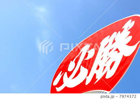 必勝うちわと青空 7974372