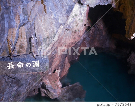 岩手県 岩泉町 龍泉洞 長命の淵 岩手県 岩泉町 龍泉洞 長命の淵 7975643