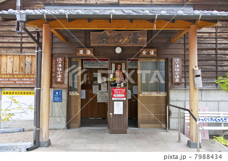 共同浴場 渋の湯 7988434