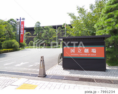 国立劇場 正面入り口 7991234