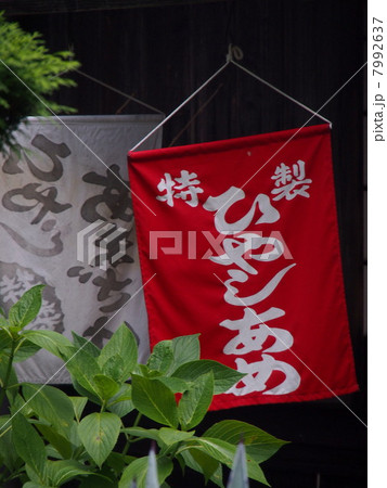 ひやしあめ 7992637