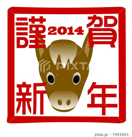 午年角印　謹賀新年 7993603