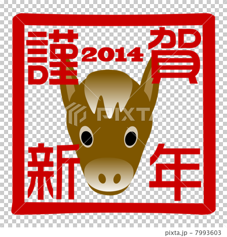 午年角印　謹賀新年 7993603