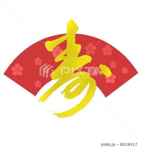 筆文字寿 筆文字寿 8028417