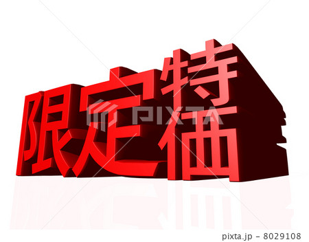 限定特価 8029108