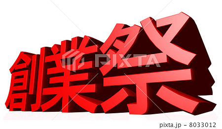 創業祭 8033012