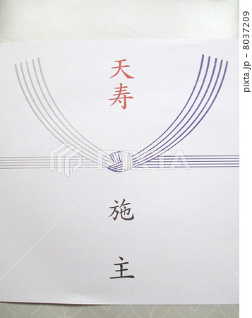 熨斗紙 8037209
