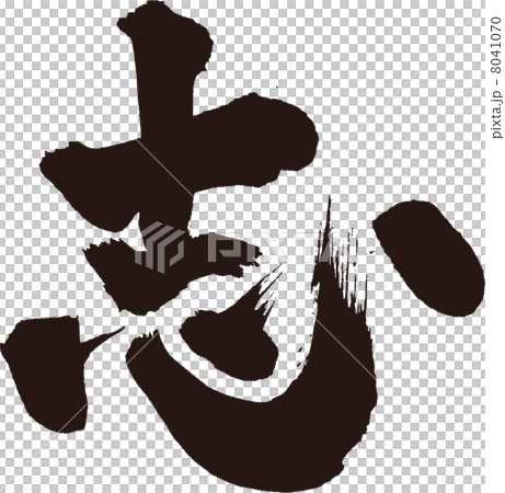 志 8041070