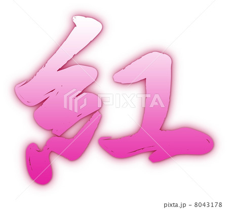 紅ピンクのイラスト素材