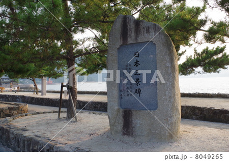 宮島の日本三景碑 8049265