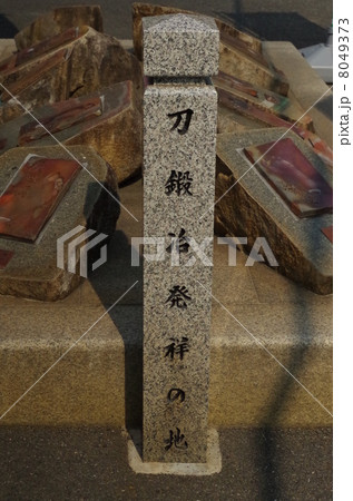 刀鍛冶発祥の地 8049373