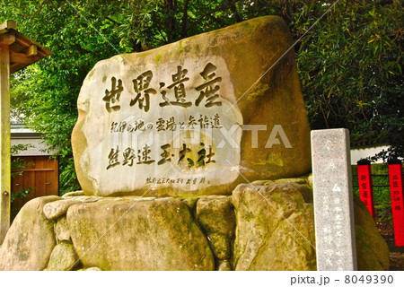「世界遺産 紀伊の地の霊場と参詣道 熊野速玉大社」の石碑（熊野速玉大社／和歌山県新宮市新宮） 8049390