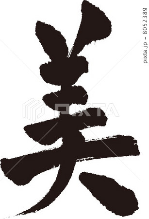 美 8052389