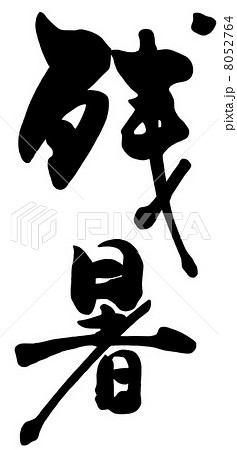 筆文字/calligraphy 残暑.n 筆文字/calligraphy 残暑.n 8052764