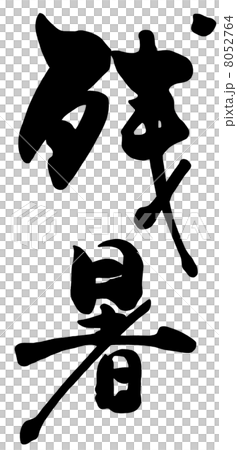筆文字/calligraphy 残暑.n 筆文字/calligraphy 残暑.n 8052764
