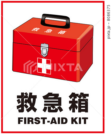 救急箱(掲示)-7 8086375