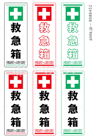 救急箱A-2 救急箱A-2 8086452