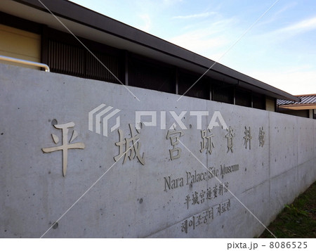 平城宮跡資料館 8086525