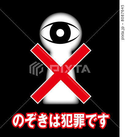 のぞき禁止A-1 8087645
