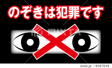 のぞき禁止B-2 8087648