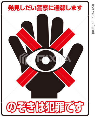 のぞき禁止C-2 8087650