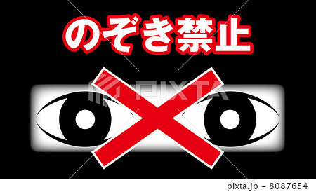 のぞき禁止B-4 8087654